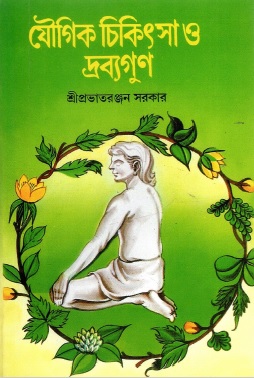 যৌগিক চিকিৎসা ও দ্রব্যগুণ | Yougik Cikitsa O Drabyagun